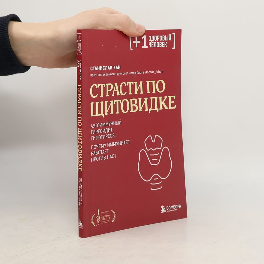 Kolektiv autorů Страсти по щитовидке