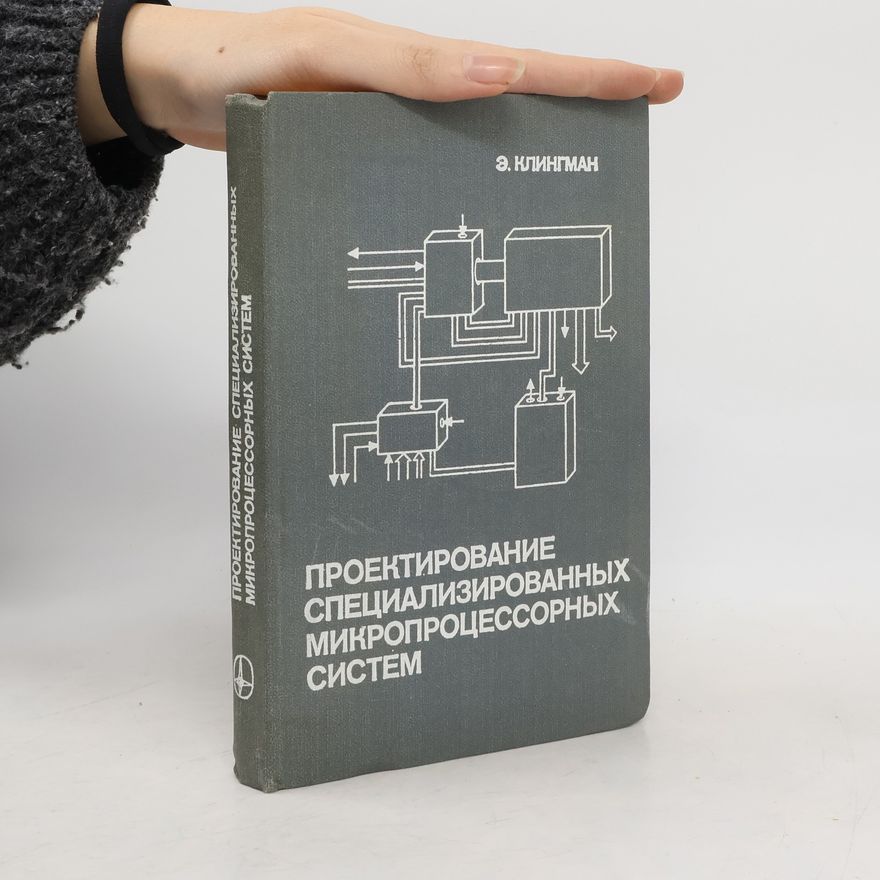 Эдвин Клингман Проектирование специализированных микропроцессорных систем