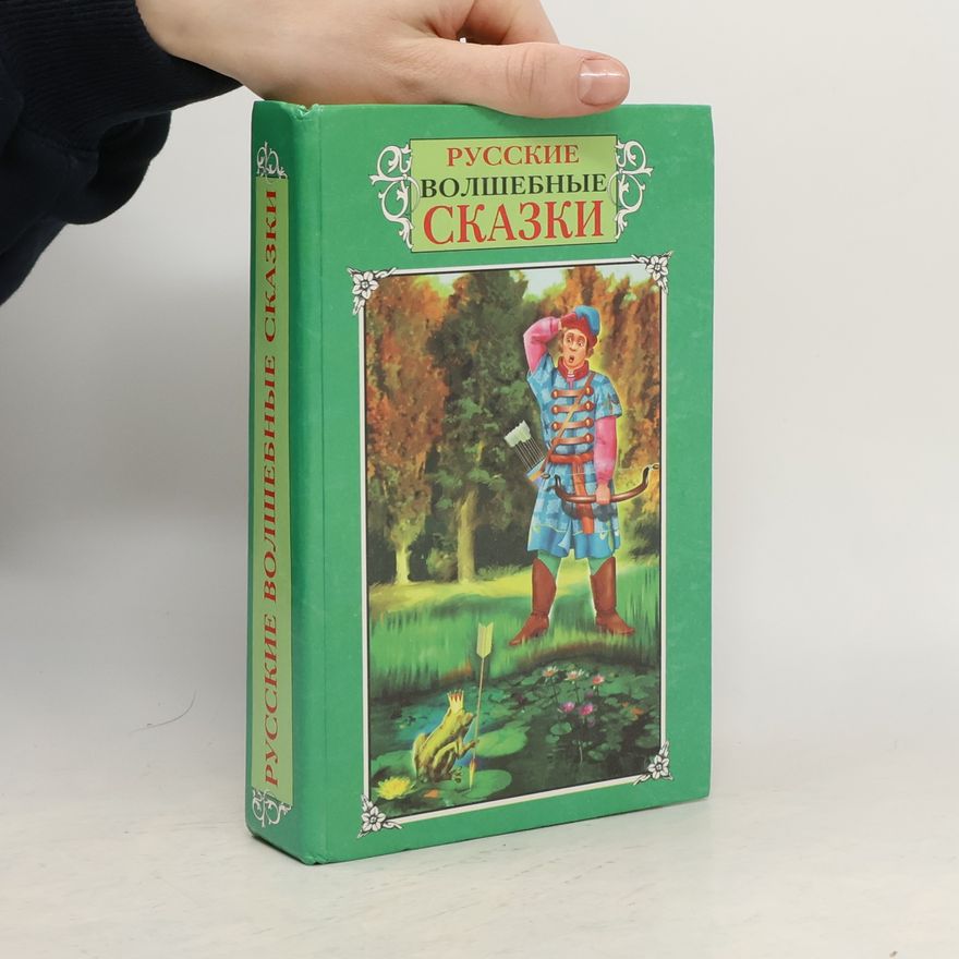 Kolektiv autorů Русские волшебные сказки