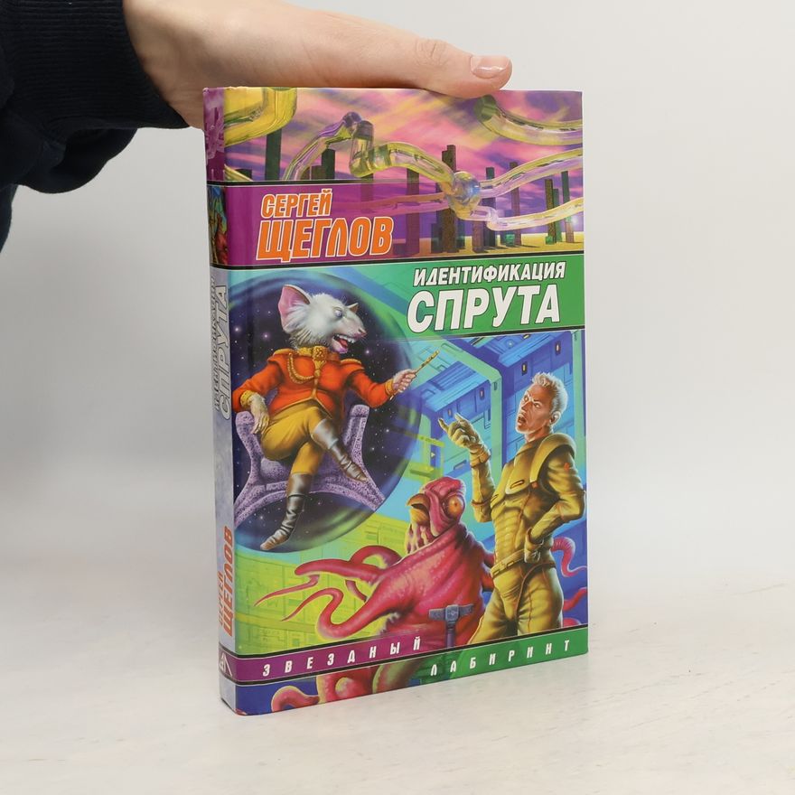 Сергей Щеглов Идентификация спрута