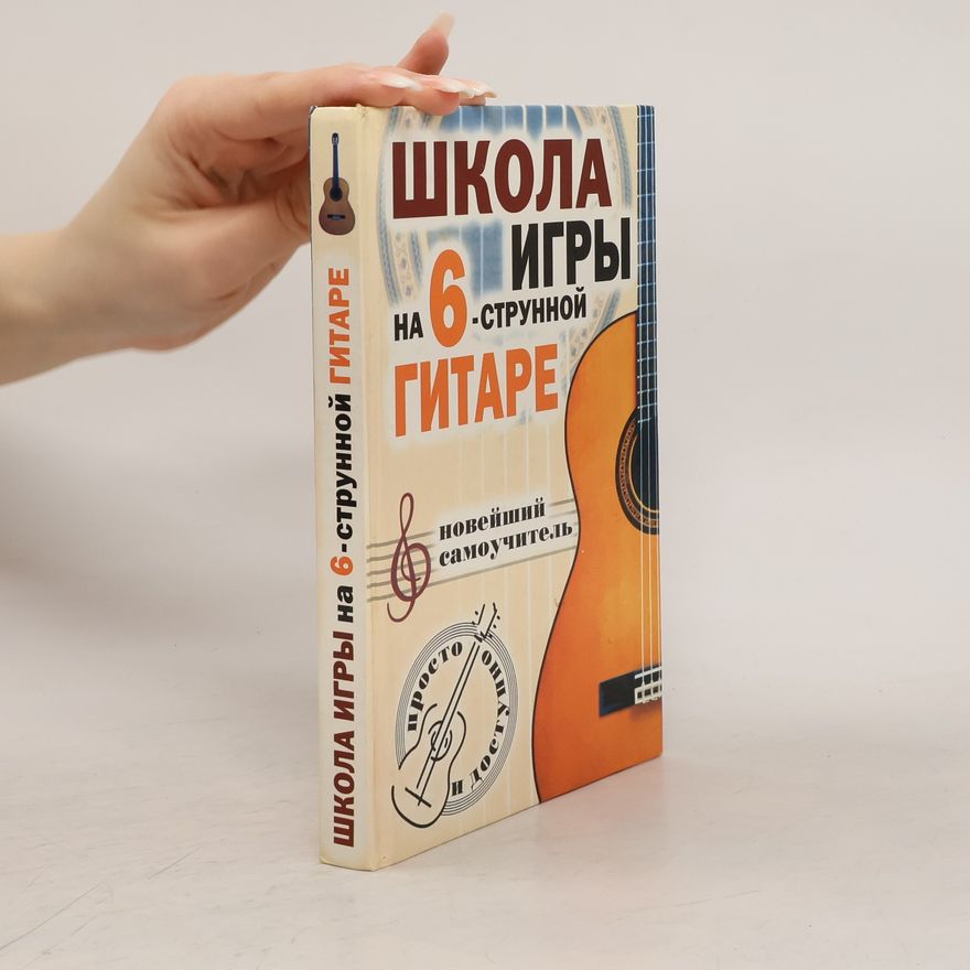Наталья Геннадьевна Шиндина Школа игры на 6-струнной гитаре