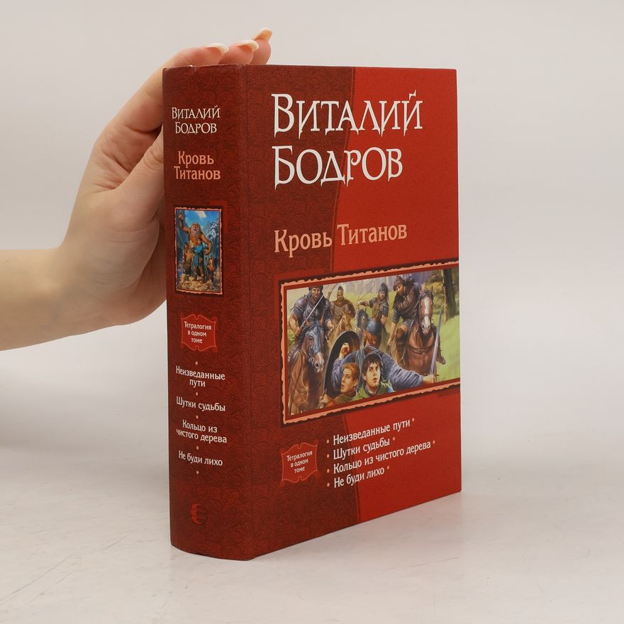 Виталий Витальевич Бодров Тетралогия: Кровь Титанов