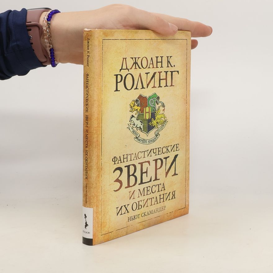 J. K. Rowling Фантастические звери и места их обитания