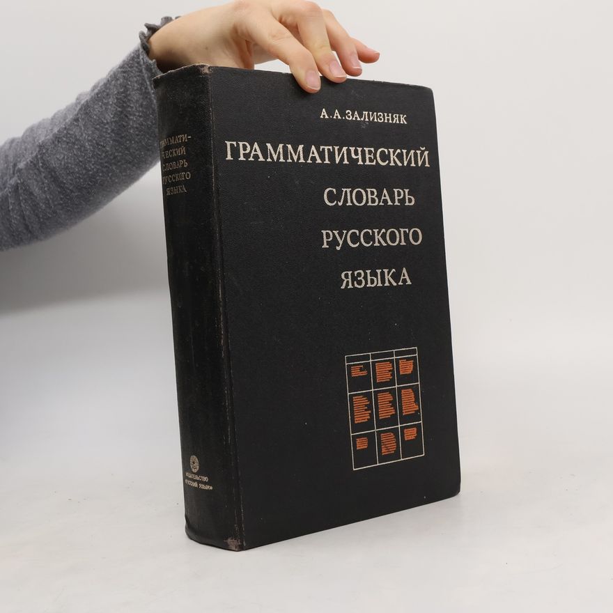 А. А. Зализняк Грамматический словарь русского языка