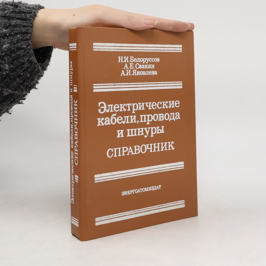 Н. И. Белоруссов Электрические кабели, провода и шнуры