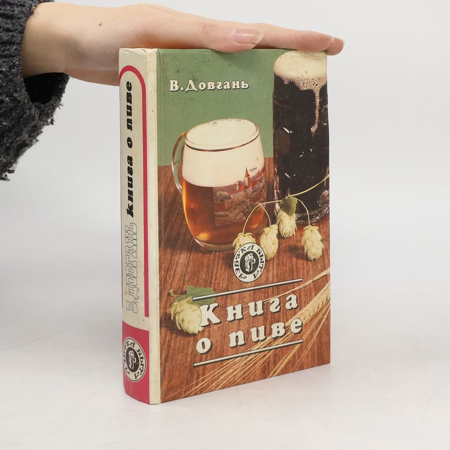Виктор Довгань Книга о пиве