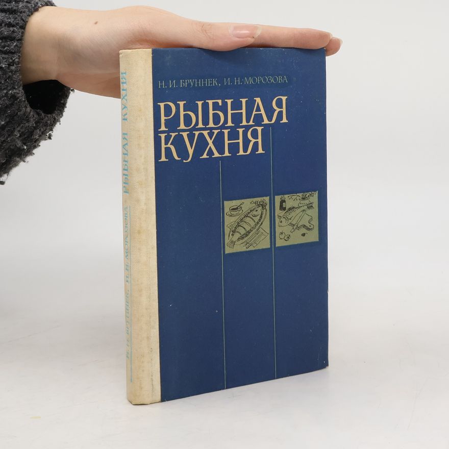 Нинель Ивановна Бруннек Рыбная кухня