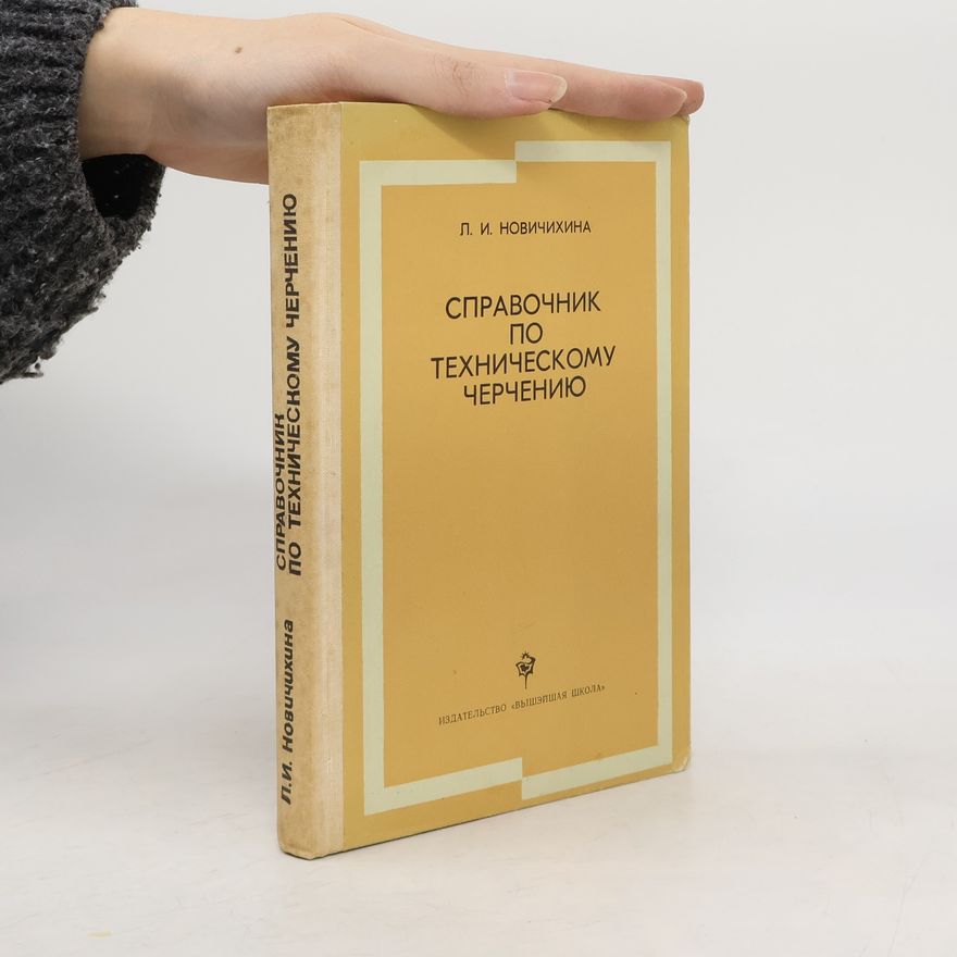 Л. И. Новичихина Справочник по техническому черчению