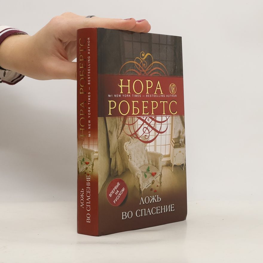 Nora Roberts Ложь во спасение