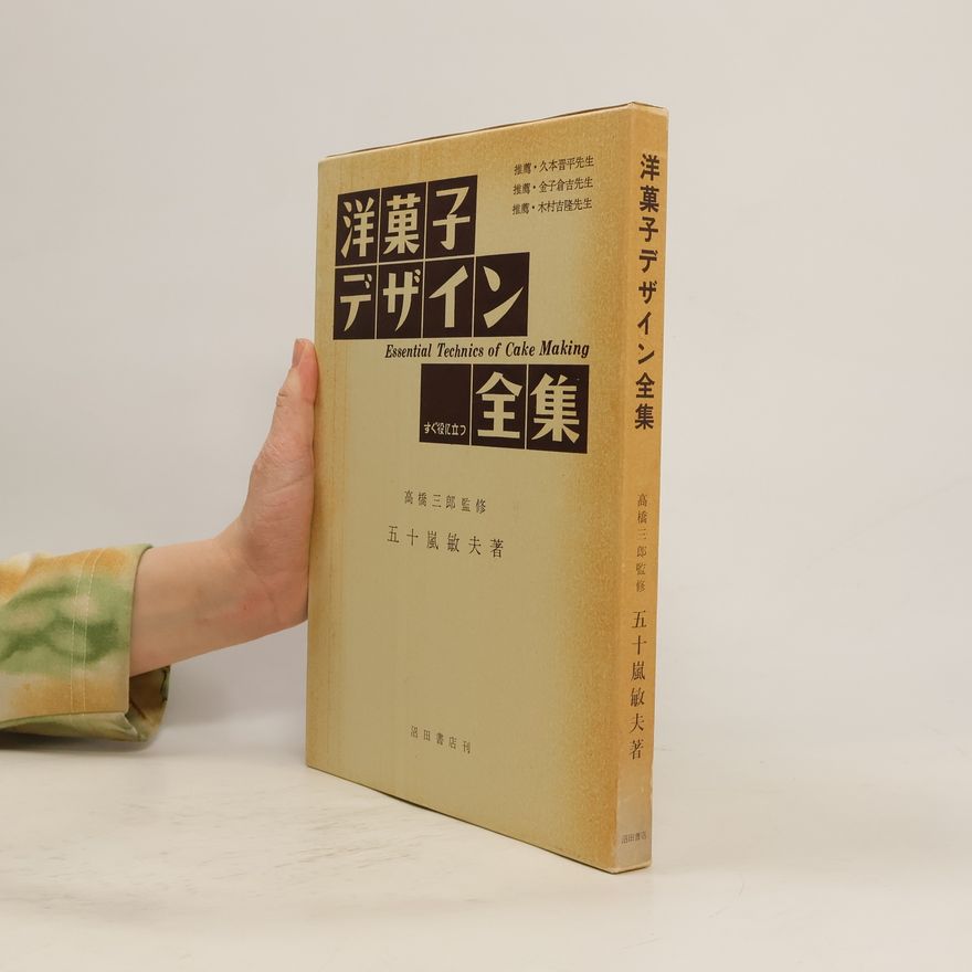 Toshio Igarashi 洋菓子デザイン全集