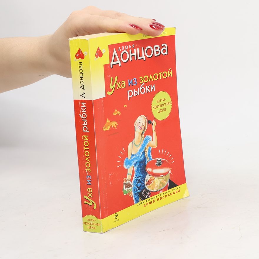 Darja Donzowa Уха из золотой рыбки. Ukha iz zolotoy rybki