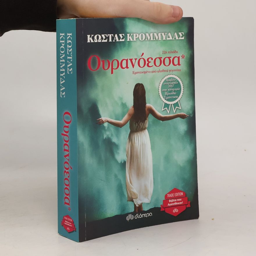 Kostas Krommydas Ουρανόεσσα