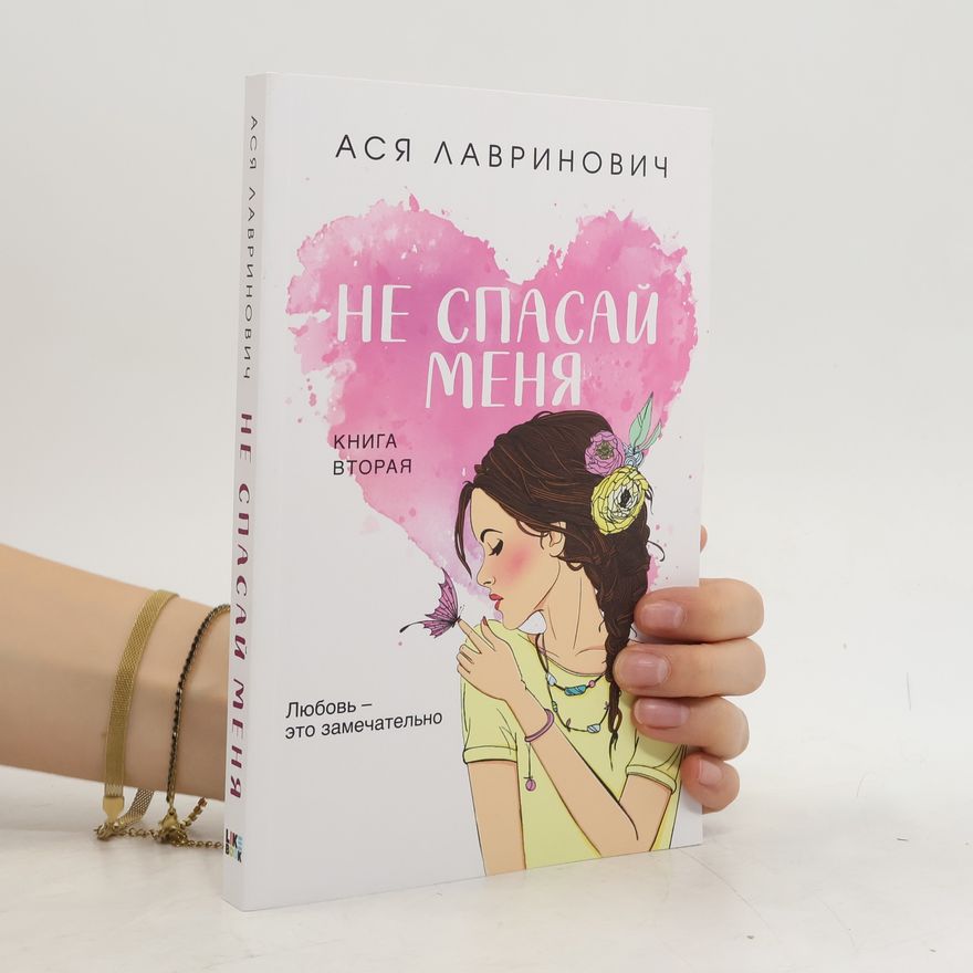 Ася Лавринович Не спасай меня 2