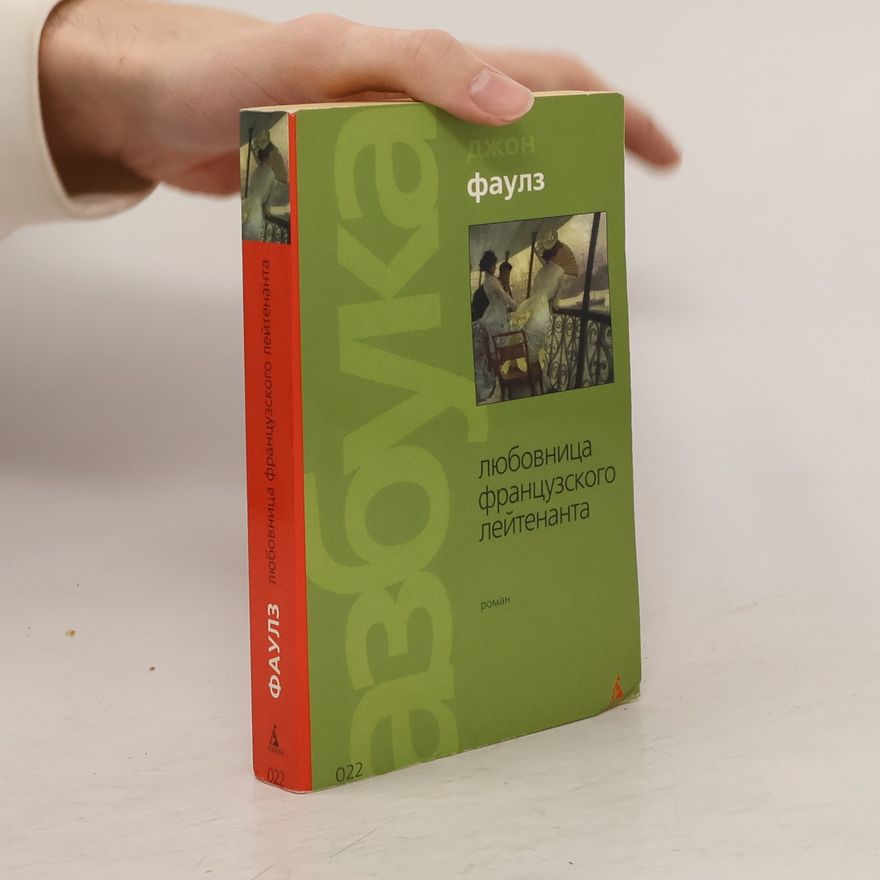 John Fowles Любовница французского лейтенанта