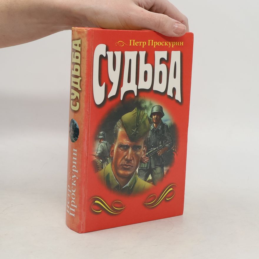 Petr Proskurin Судьба