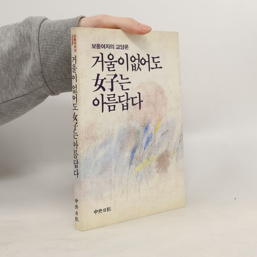 Various authors 보통여자의 교양론. 겨울이 없어도 여자는 아름답다