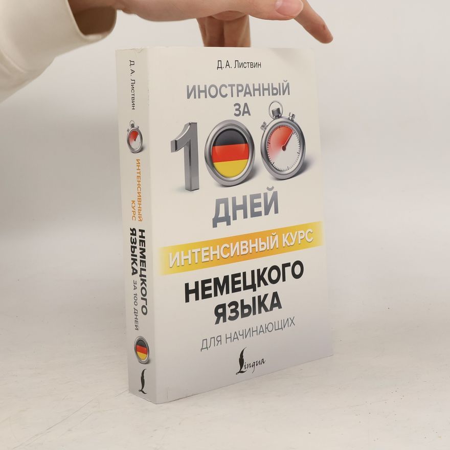 D. A. Listvin Интенсивный курс немецкого языка для начинающих