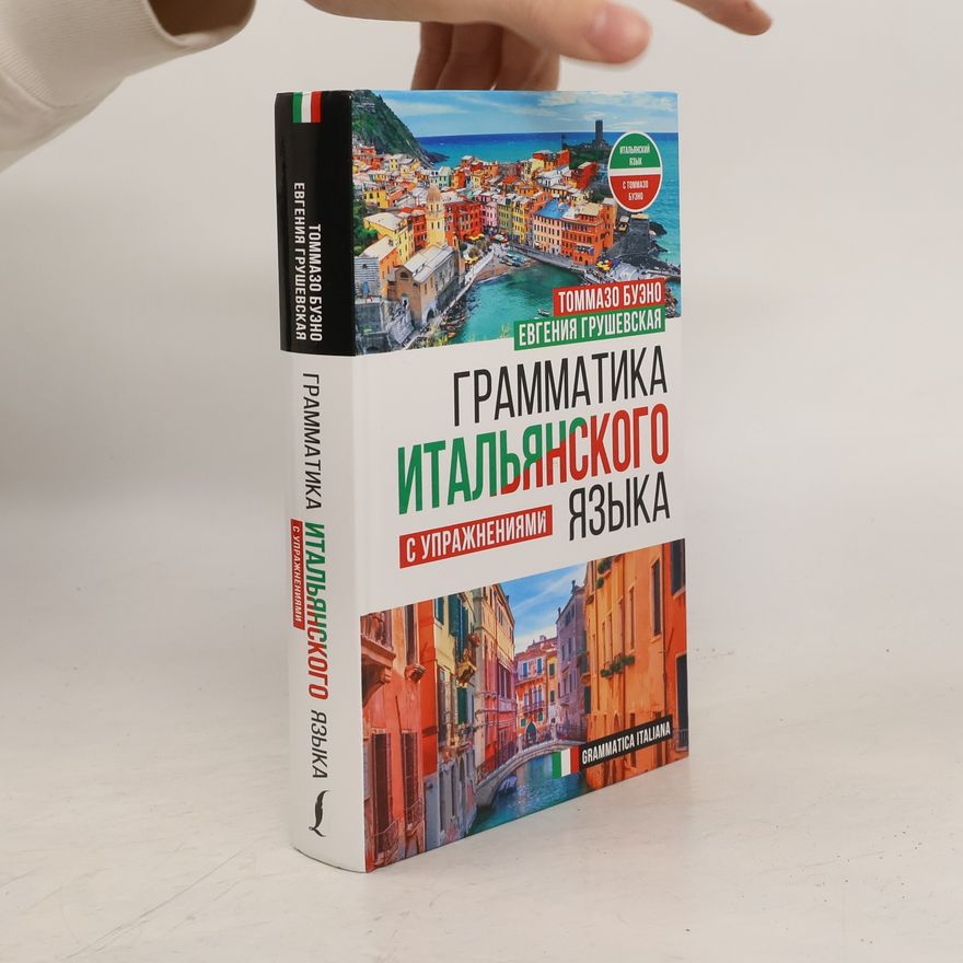 Evgenija Gennadevna Grushevskaja Грамматика итальянского языка с упражнениями