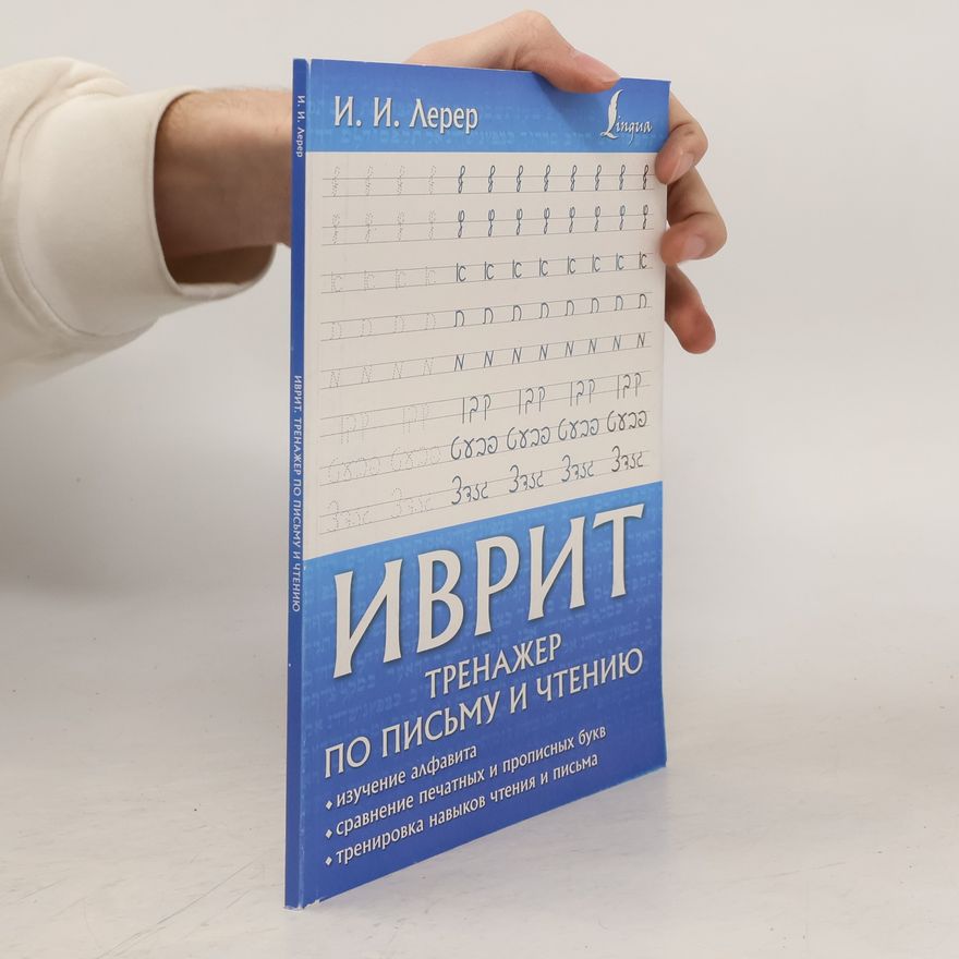 I. I. Lerer Иврит