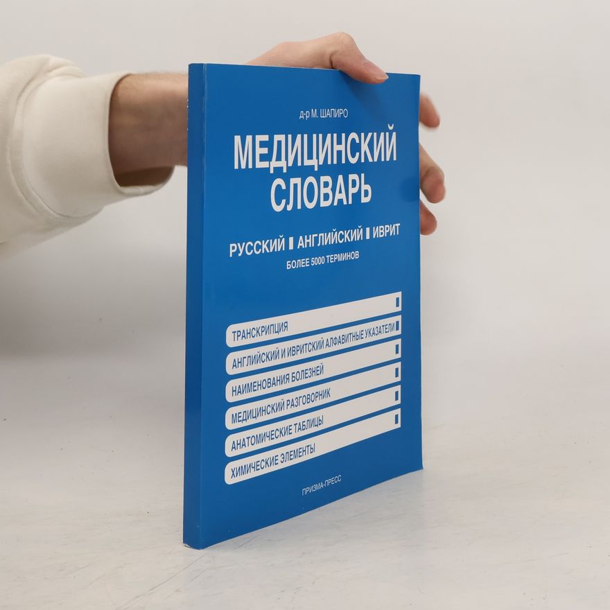 M. Shapiro Медицинский словарь