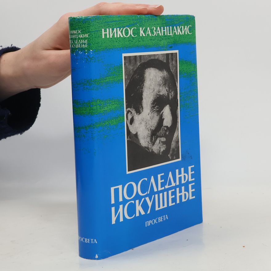 Nikos Kazantzakis Последње искушење