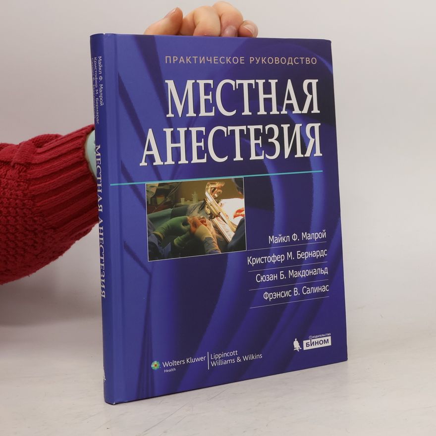 Susan B. McDonald Местная анестезия