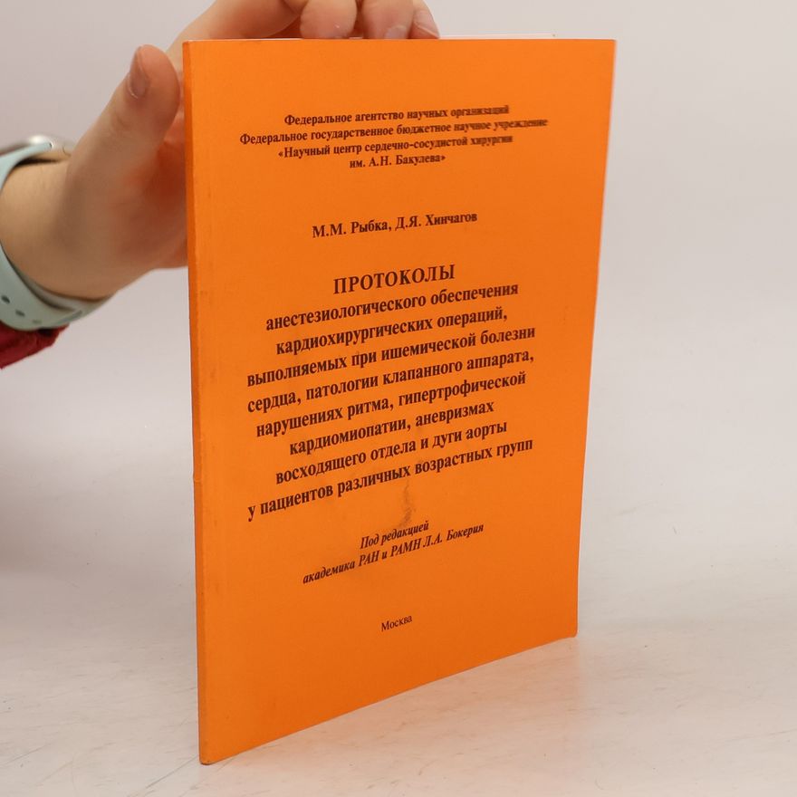 Д. Я Хинчагов Протоколы анестезиологического обеспечения кардиохирургических операций, выполняемых при ишемической болезни сердца, патологии клапанного аппарата, нарушениях ритма, гипертрофической кардиомиопатии, аневризмах восходящего отдела и дуги аорты у пациентов различных возрастных групп