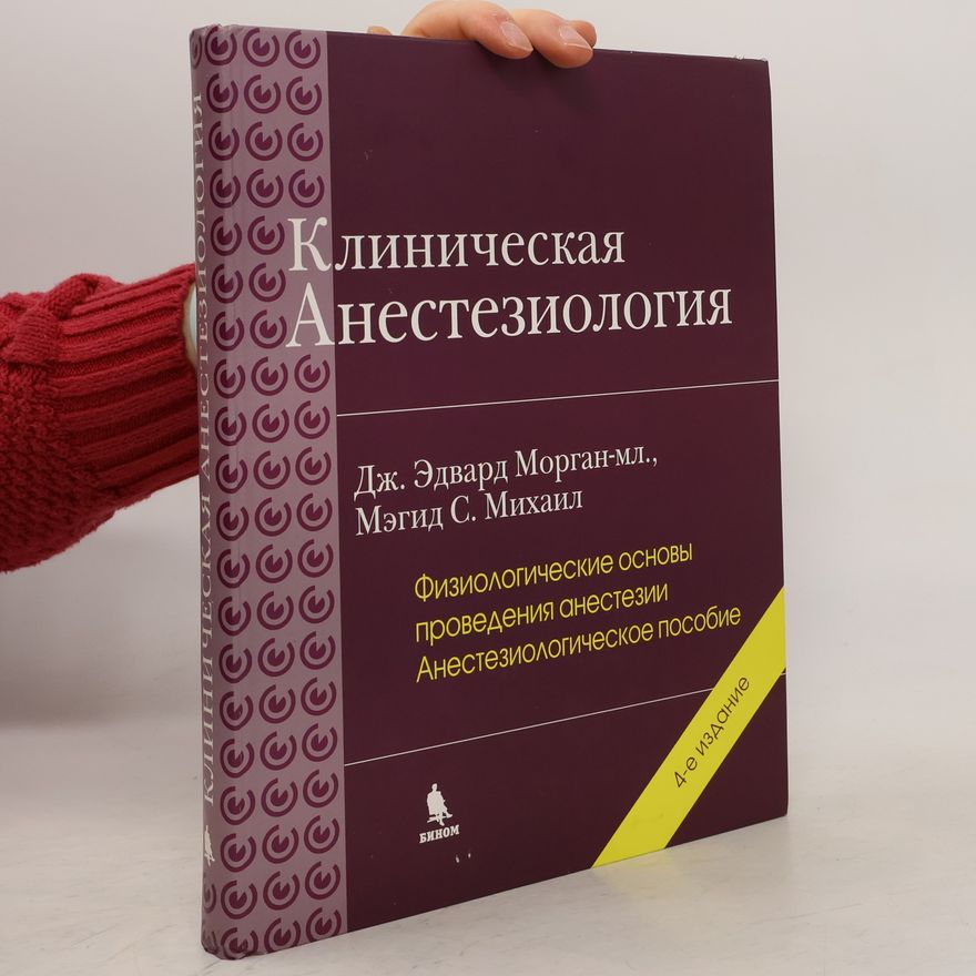 Magid S. Mikhail Клиническая анестезиология 2