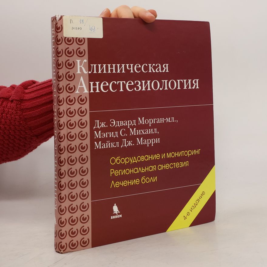 Мэгид С. Михаил Клиническая анестезиология