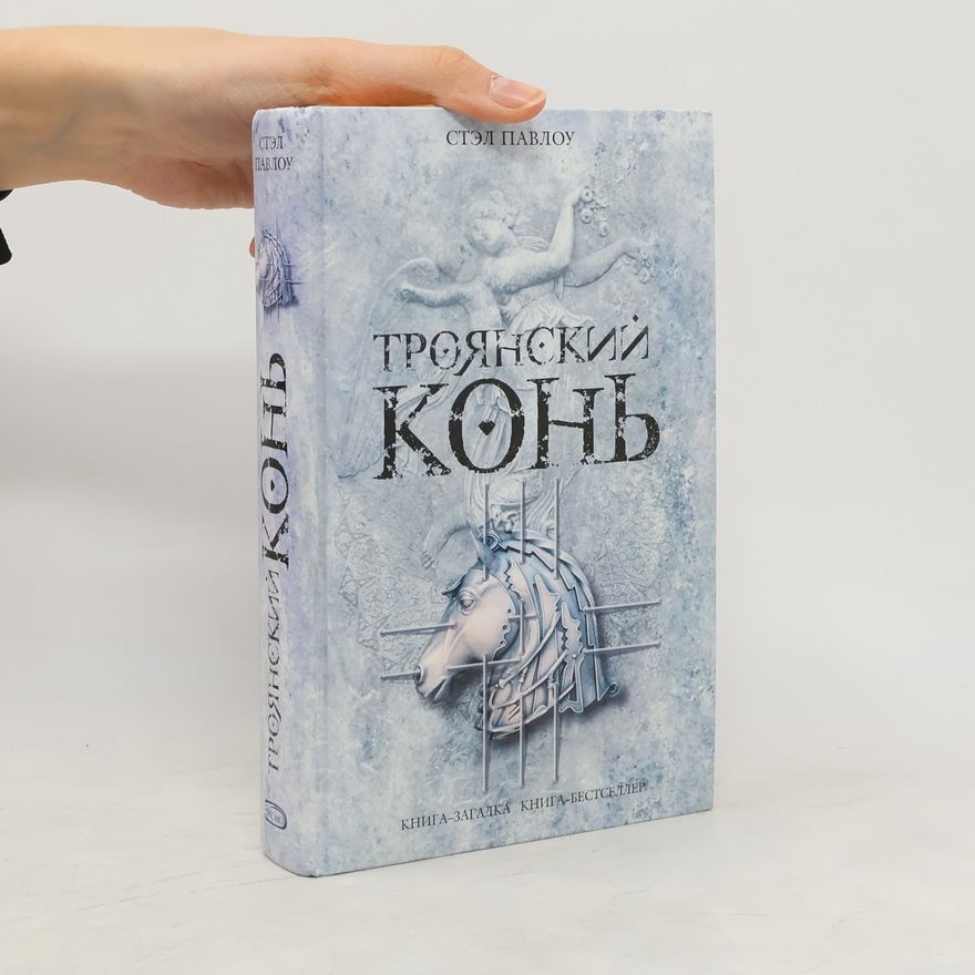 Stel Pavlou Троянский конь
