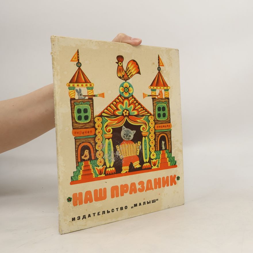 Kolektiv autorů Наш праздник
