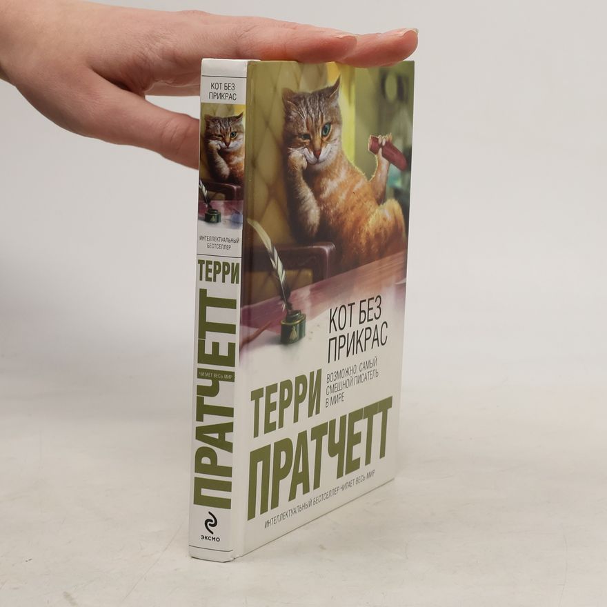 Terry Pratchett Кот без прикрас [пер. с англ.]