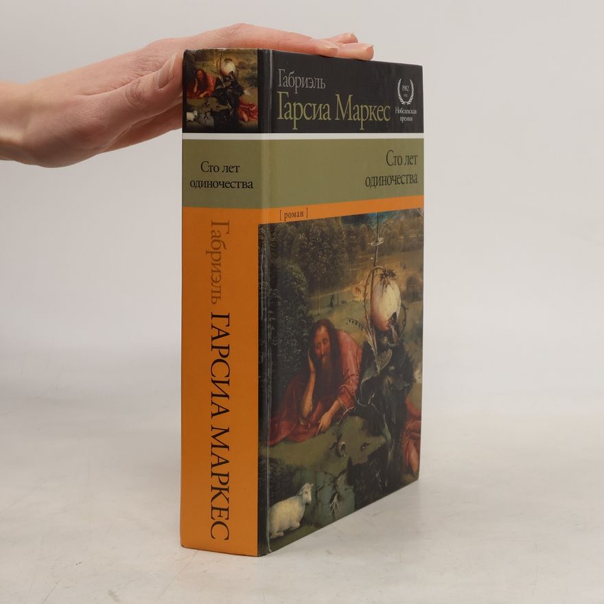 Gabriel García Márquez Сто лет одиночества (Sto let odinochestva)