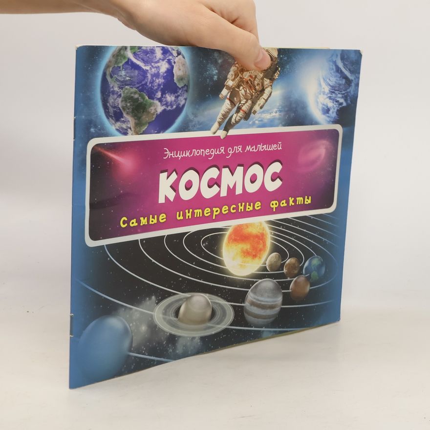 Kolektiv autorů Космос. Самые интересные факты