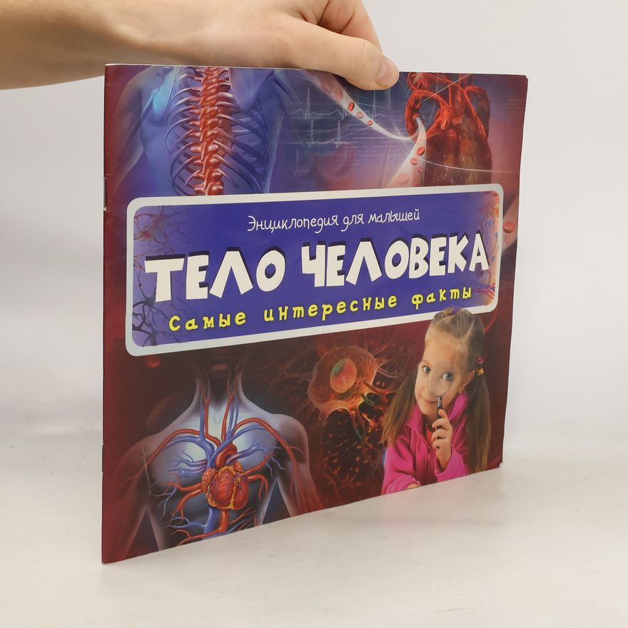 Kolektiv autorů Тело человека: Самые интересные факты
