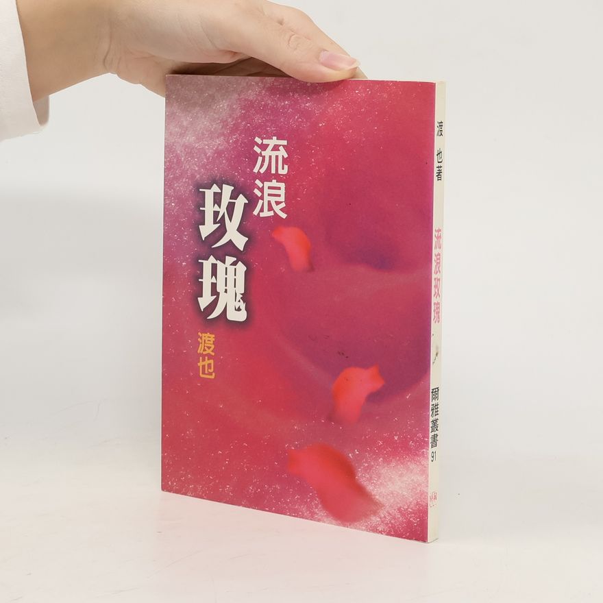 渡也 流浪玫瑰