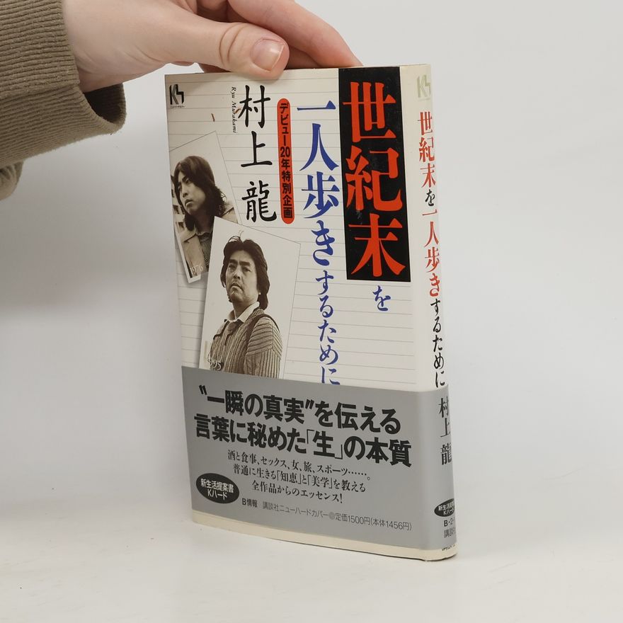 村上龍 世紀末を一人歩きするために