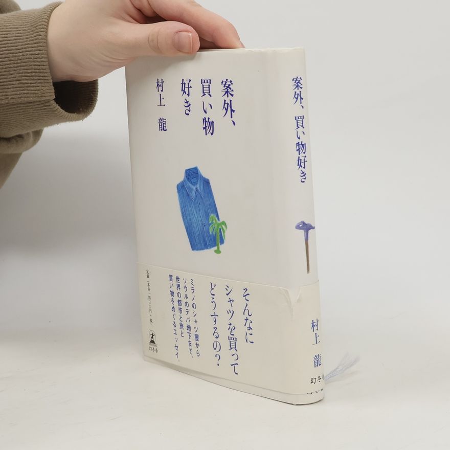 村上龍 案外、買い物好き