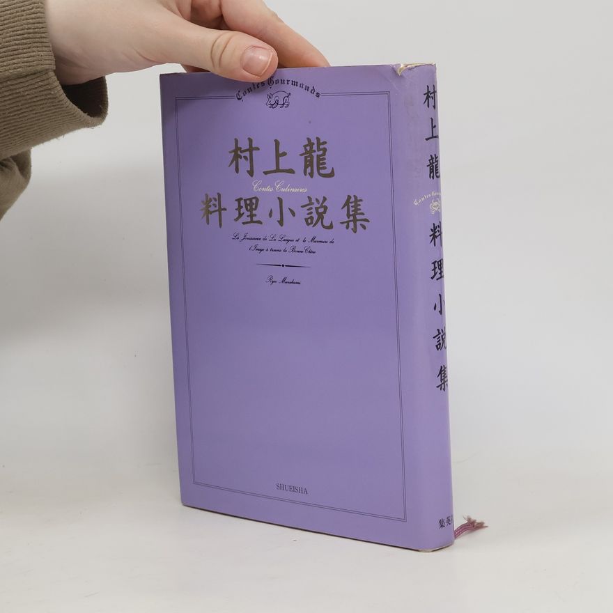 村上龍 村上龍料理小説集