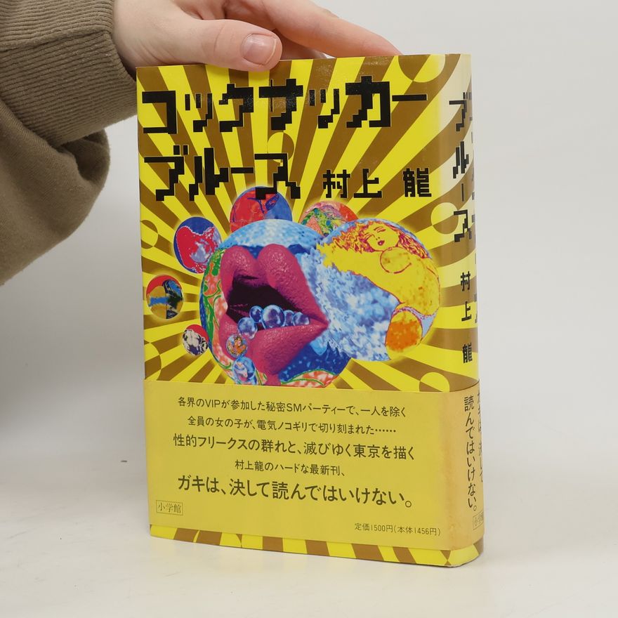 村上龍 コックサッカーブルース
