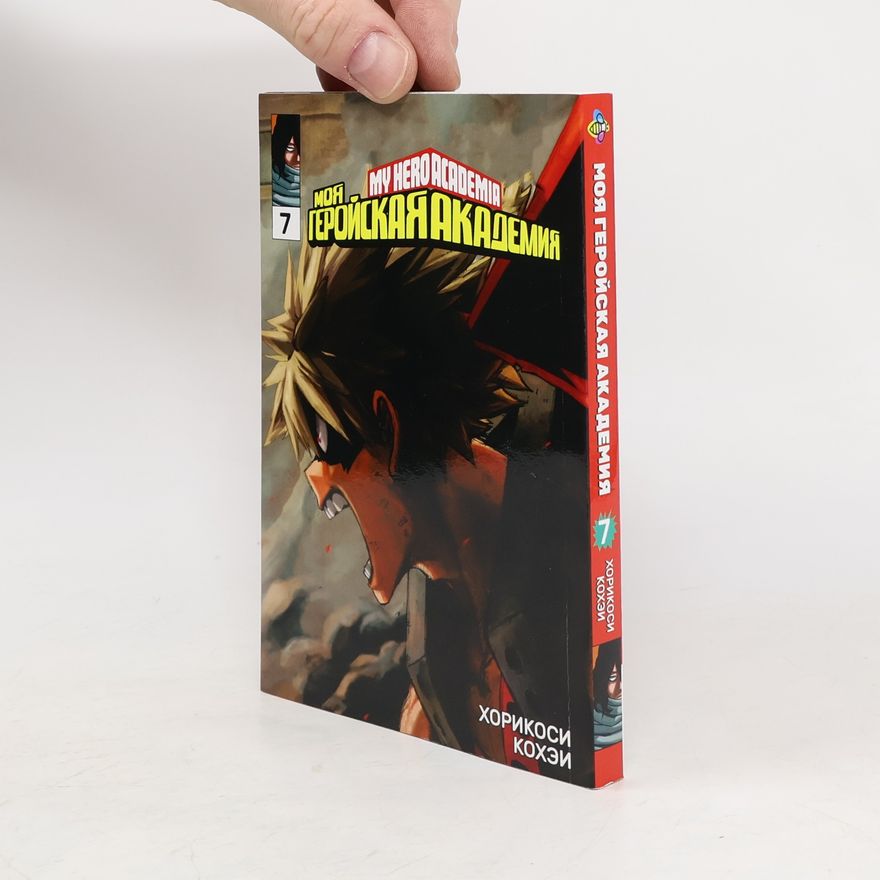Kōhei Horikoshi Моя геройская академия 7
