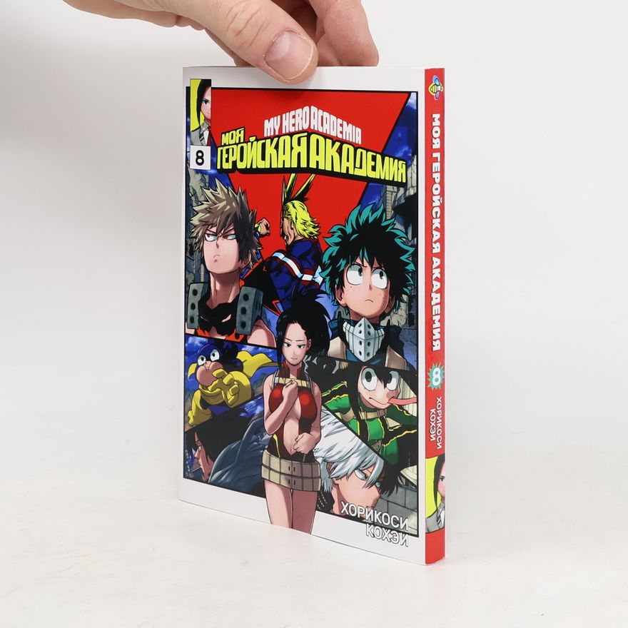 Kōhei Horikoshi Моя геройская академия 8