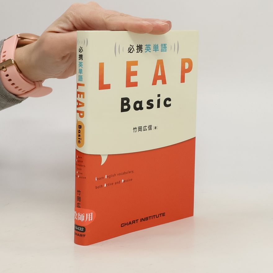 竹岡 広信  必携 英単語 LEAP Basic