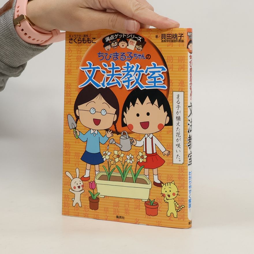 Momoko Kaida 満点ゲットシリーズ: ちびまる子ちゃんの文法教室