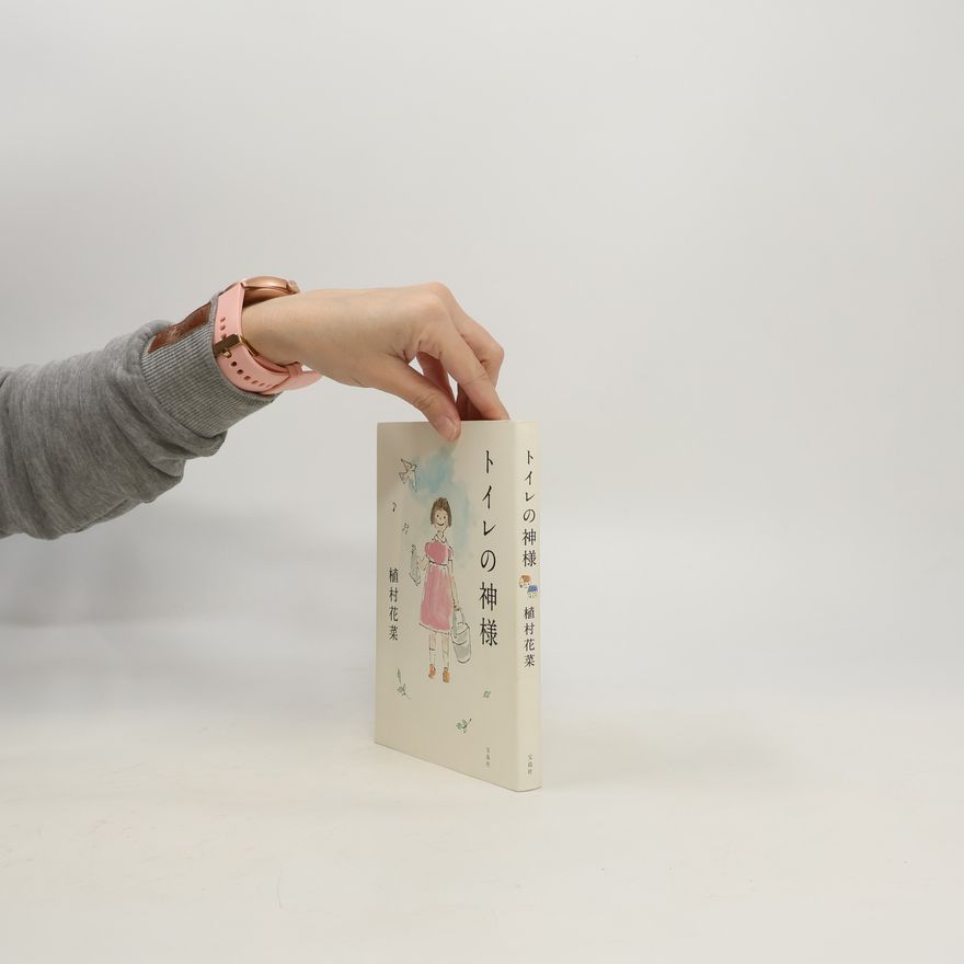 植村花菜 トイレの神様