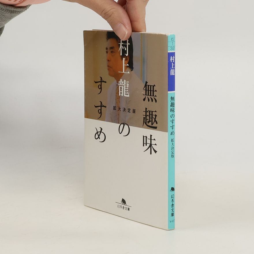 Ryū Murakami 幻冬舎文庫: 無趣味のすすめ