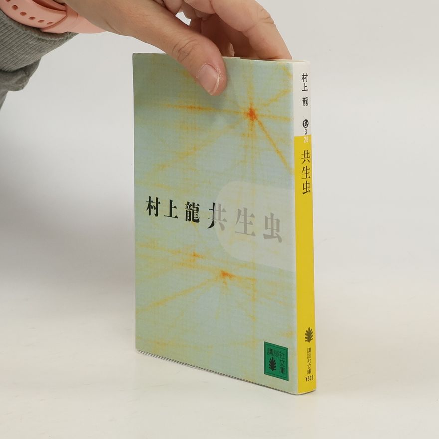 Ryū Murakami 講談社文庫: 共生虫