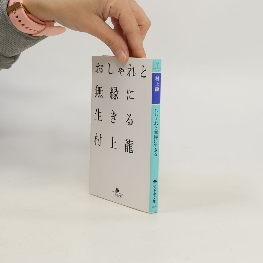 村上龍 幻冬舎文庫 - む1-37: おしゃれと無縁に生きる
