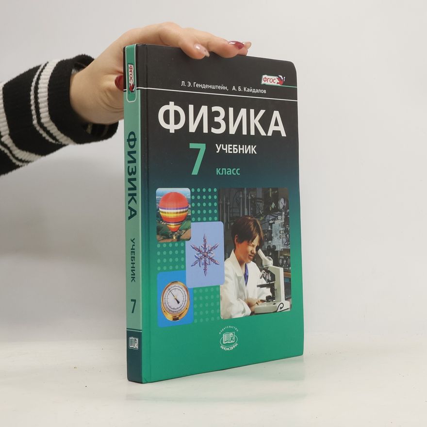 А. Б. Кайдалов Физика. 7 класс. Учебник