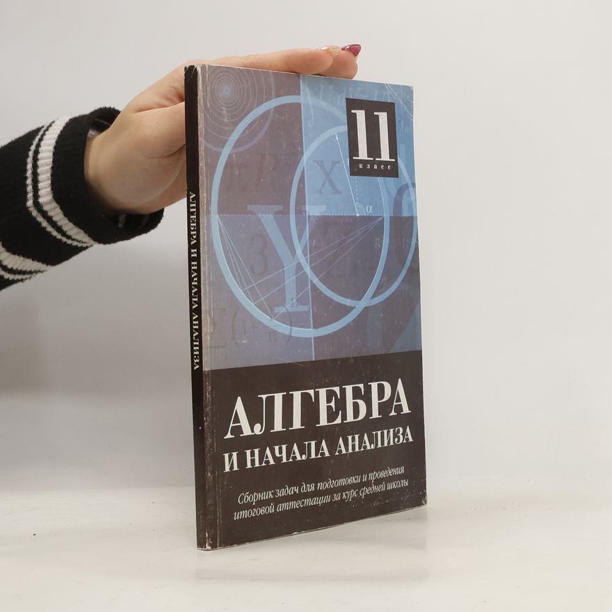 Autorenkollektiv Алгебра и начала анализа
